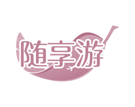 随享游 第35类广告贸易商标图样