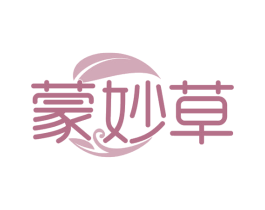 蒙妙草 第35类广告贸易商标图样