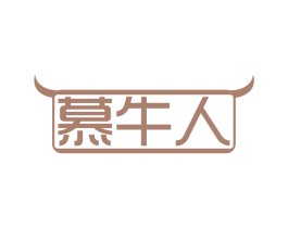慕牛人 第35类广告贸易商标图样