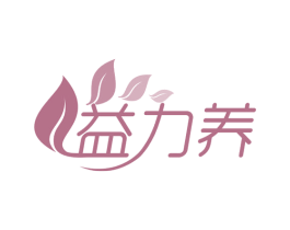 益力养 第35类广告贸易商标图样