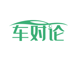 车对论 第35类广告贸易商标图样