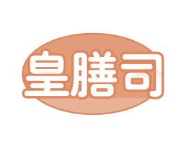 皇膳司 第35类广告贸易商标图样