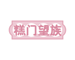 糕门望族 第35类广告贸易商标图样