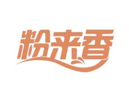 粉来香 第35类广告贸易商标图样