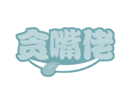 贪嘴佬 第35类广告贸易商标图样