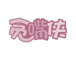 贪嘴侠 第35类广告贸易商标图样