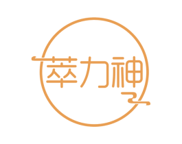 萃力神 第35类广告贸易商标图样