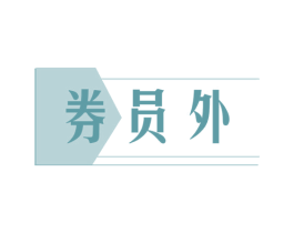券员外 第35类广告贸易商标图样