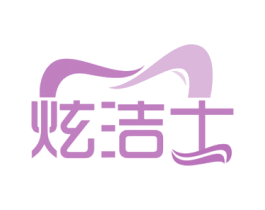 炫洁士 第35类广告贸易商标图样