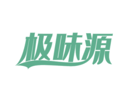 极味源 第35类广告贸易商标图样