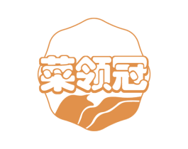 菜领冠 第35类广告贸易商标图样