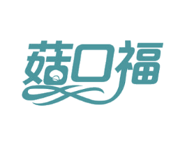 菇口福 第35类广告贸易商标图样