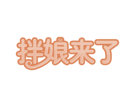 拌娘来了 第35类广告贸易商标图样