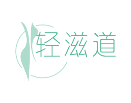 轻滋道 第35类广告贸易商标图样