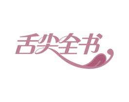 舌尖全书 第35类广告贸易商标图样