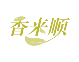 香来顺 第35类广告贸易商标图样