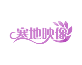 寒地映像 第35类广告贸易商标图样