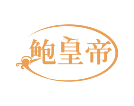 鲍皇帝 第35类广告贸易商标图样