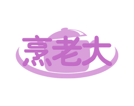 烹老大 第35类广告贸易商标图样