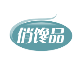 俏馋品 第35类广告贸易商标图样