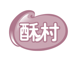 酥村 第35类广告贸易商标图样
