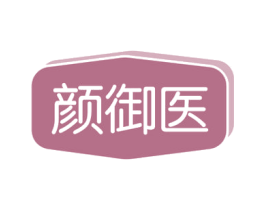 颜御医 第35类广告贸易商标图样
