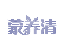 蒙养清 第35类广告贸易商标图样