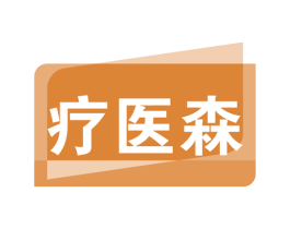 疗医森 第35类广告贸易商标图样