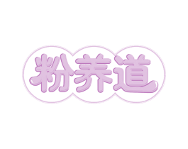粉养道 第35类广告贸易商标图样