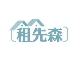 租先森 第35类广告贸易商标图样