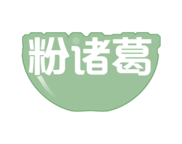 粉诸葛 第35类广告贸易商标图样