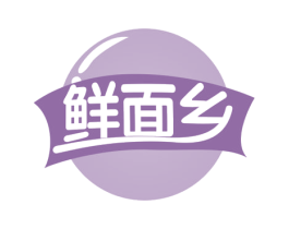 鲜面乡 第35类广告贸易商标图样