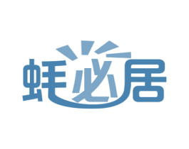 蚝必居 第35类广告贸易商标图样