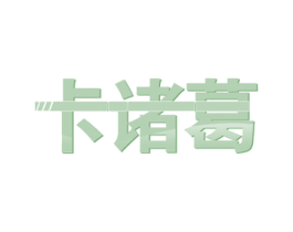 卡诸葛 第35类广告贸易商标图样