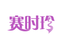 赛时珍 第35类广告贸易商标图样