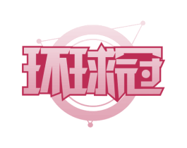 环球冠 第42类技术服务商标图样
