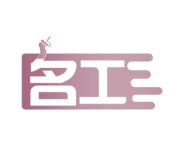 名工 第42类技术服务商标图样