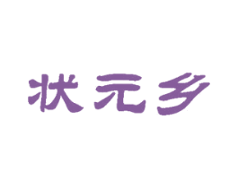 状元乡 第41类教育娱乐商标图样