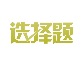 选择题 第37类建筑修理商标图样