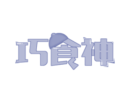 巧食神 第35类广告贸易商标图样