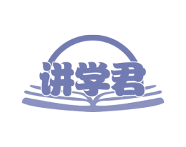 讲学君 第35类广告贸易商标图样