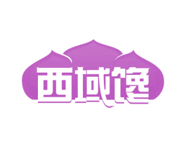 西域馋 第35类广告贸易商标图样