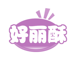 好丽酥 第35类广告贸易商标图样