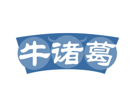 牛诸葛 第35类广告贸易商标图样