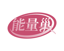 能量巢 第35类广告贸易商标图样