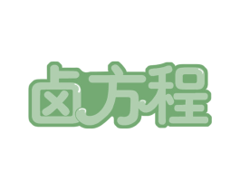 卤方程 第35类广告贸易商标图样