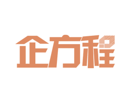 企方程 第35类广告贸易商标图样