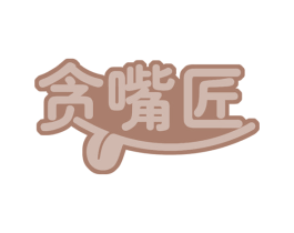 贪嘴匠 第35类广告贸易商标图样