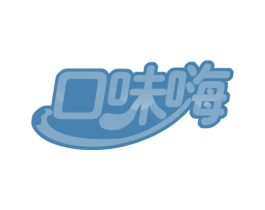 口味嗨 第35类广告贸易商标图样
