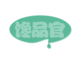 馋品官 第35类广告贸易商标图样